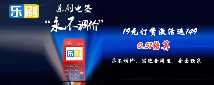 樂刷pos機手續費多少？