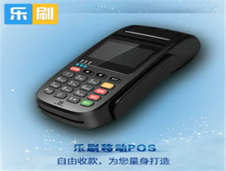 網上免費領取樂刷科技pos機是不是真的？